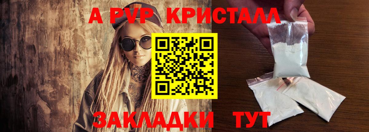 A-PVP кристаллы Мурманск