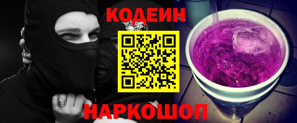 Codein Purple Drank  Вход с VPN  Мурманск  Codein Purple Drank 