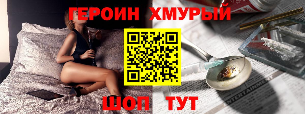 Героин Heroin  Вход с VPN  Мурманск 